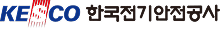 한국전기안전공사
