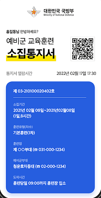 대한민국 국방부 예비군훈련 모바일 전자고지 시스템 구축