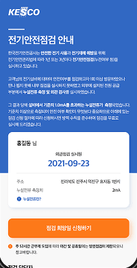 일반용전기설비 점검업무 모바일 전자안내 발송시스템